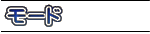 ���[�h
