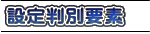 �ݒ蔻�ʗv�f
